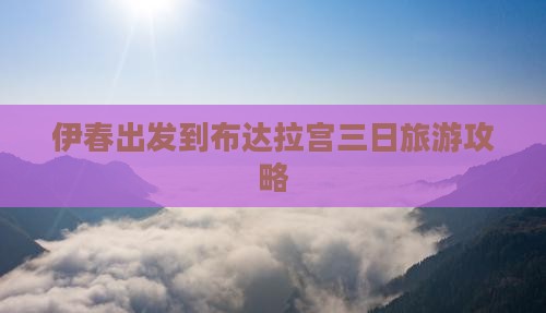 伊春出发到布达拉宫三日旅游攻略