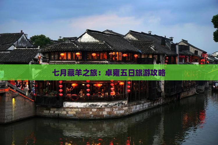 七月藏羊之旅：卓雍五日旅游攻略