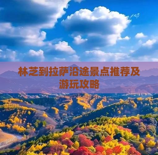 林芝到拉萨沿途景点推荐及游玩攻略