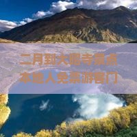 二月到大昭寺景点本地人免票游客门票价格与冬游攻略一览
