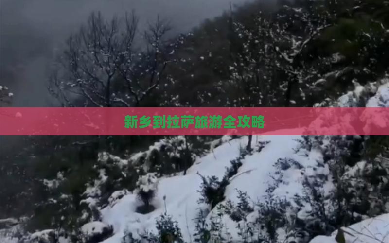 新乡到拉萨旅游全攻略