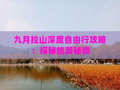 九月拉山深度自由行攻略:探秘旅游秘境 九月拉山深度自由行攻略:探秘旅游秘境