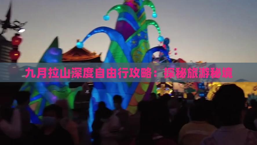 九月拉山深度自由行攻略:探秘旅游秘境 九月拉山深度自由行攻略:探秘旅游秘境