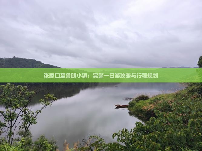 张家口至鲁朗小镇：完整一日游攻略与行程规划