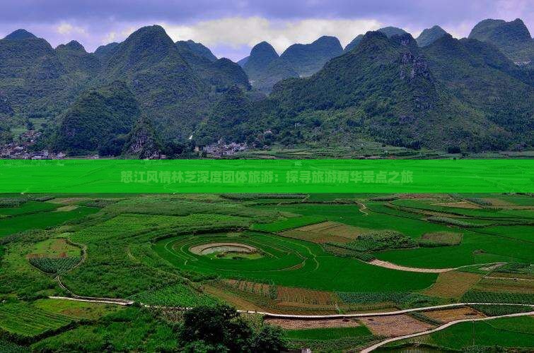 怒江风情林芝深度团体旅游：探寻旅游精华景点之旅