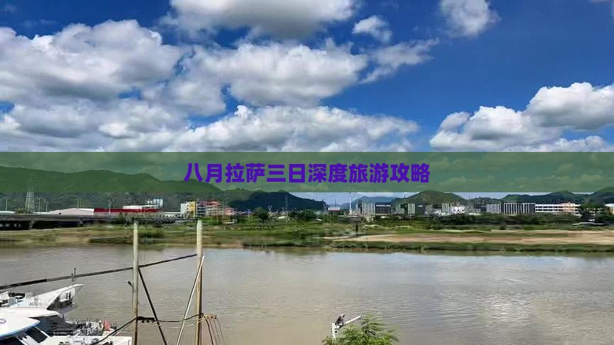 八月拉萨三日深度旅游攻略