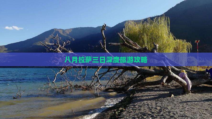 八月拉萨三日深度旅游攻略