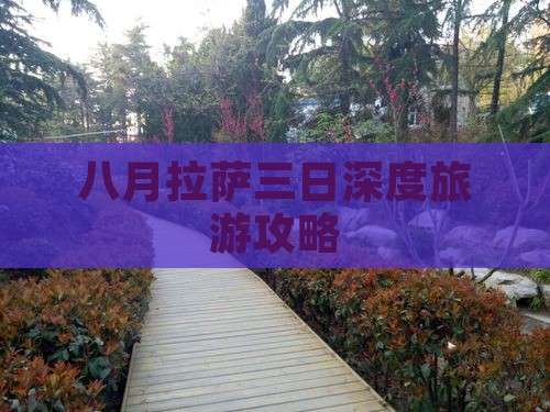 八月拉萨三日深度旅游攻略