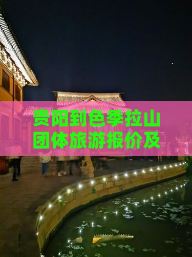 贵阳到色季拉山团体旅游报价及里程 贵阳到色季拉山团体旅游报价及里程