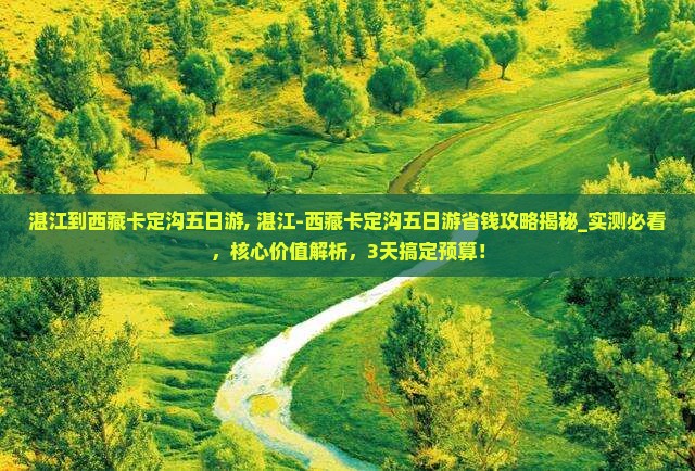 湛江到西藏卡定沟五日游