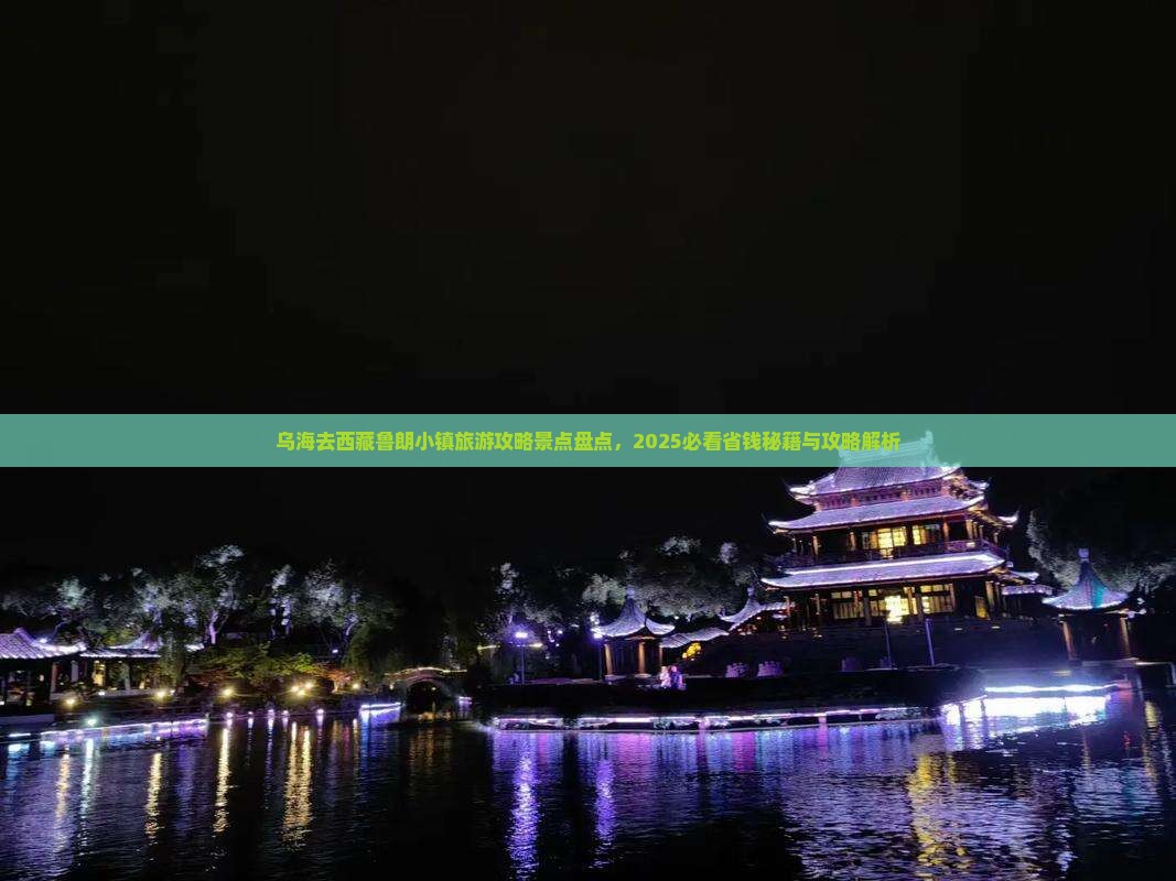 乌海市去西藏鲁朗小镇必去地