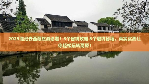临沧到西藏旅游
