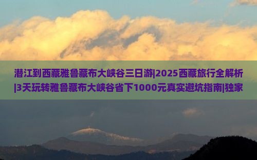 潜江到西藏雅鲁藏布大峡谷三日游