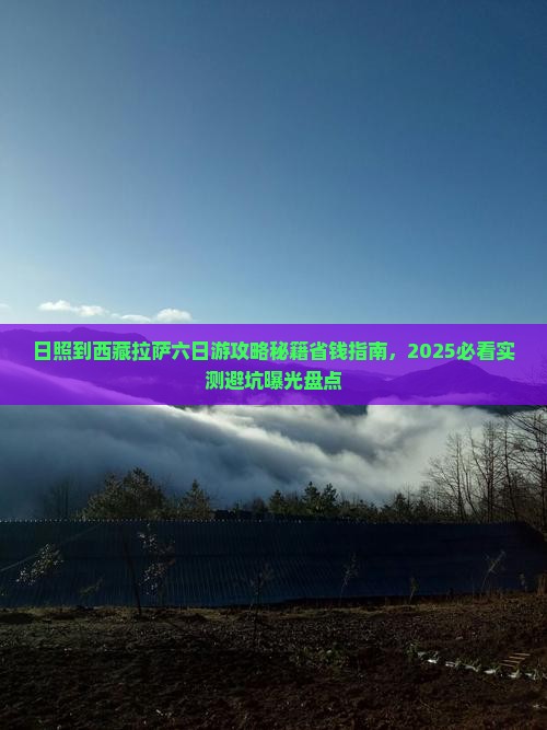 日照到西藏拉萨六日游