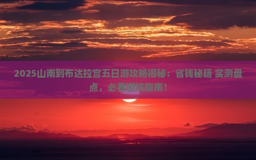 山南到西藏布达拉宫五日游