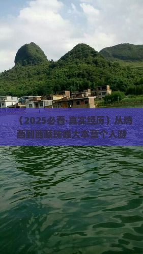 鸡西去西藏珠峰大本营个人游