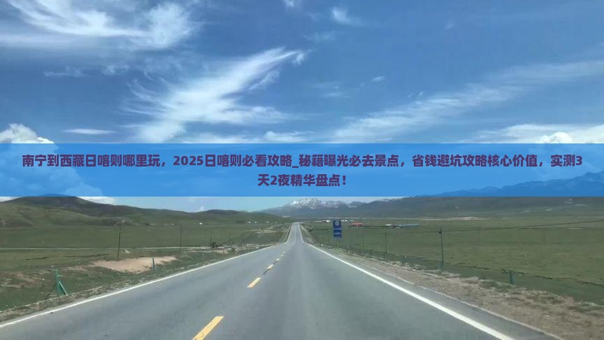 南宁到西藏日喀则哪里玩