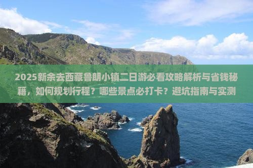 新余去西藏鲁朗小镇二日游