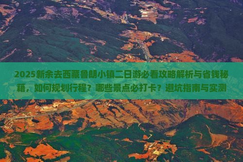 新余去西藏鲁朗小镇二日游
