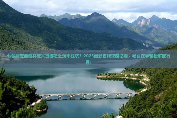 七台河到西藏林芝六日游