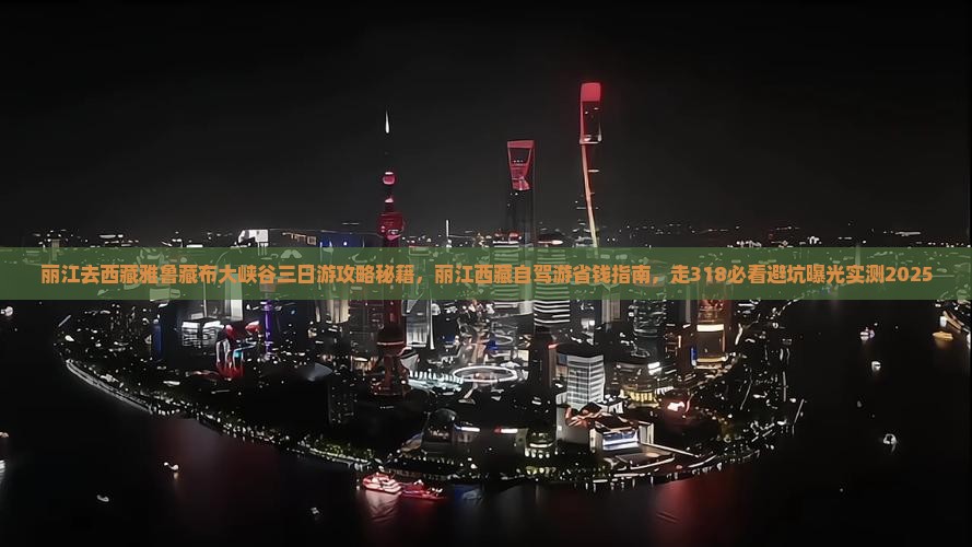 丽江去西藏雅鲁藏布大峡谷三日游