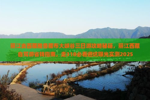 丽江去西藏雅鲁藏布大峡谷三日游
