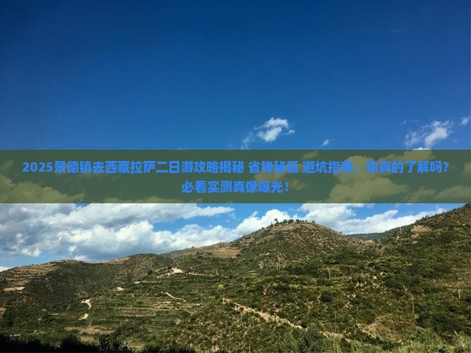景德镇去西藏拉萨二日游