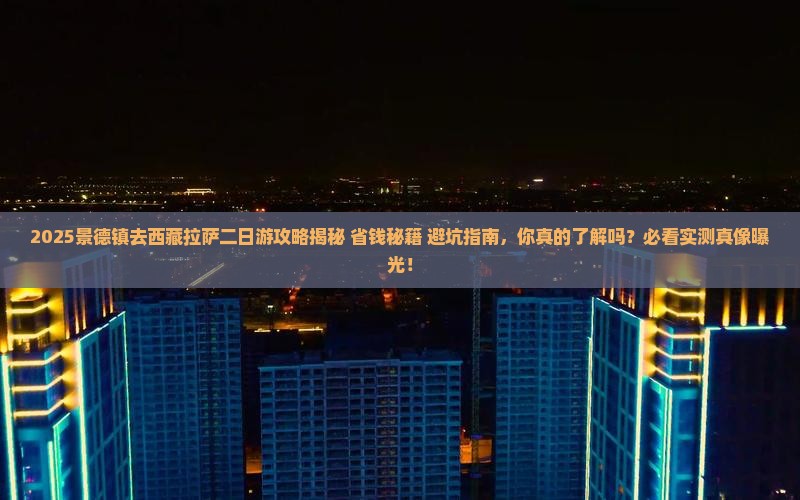 景德镇去西藏拉萨二日游