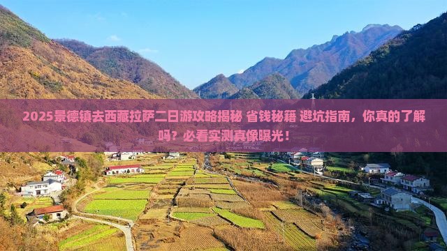 景德镇去西藏拉萨二日游