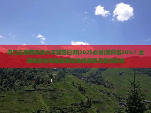 周口去西藏珠峰大本营四日游