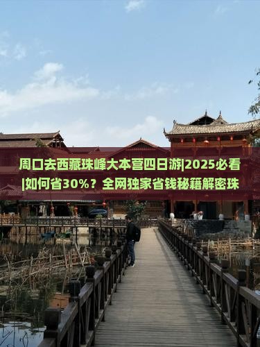 周口去西藏珠峰大本营四日游