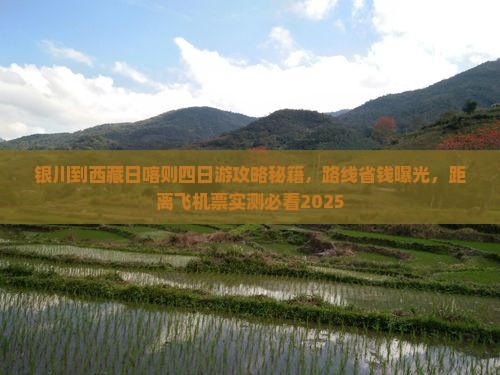 银川到西藏日喀则四日游