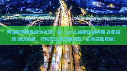 河源到西藏珠峰大本营一日