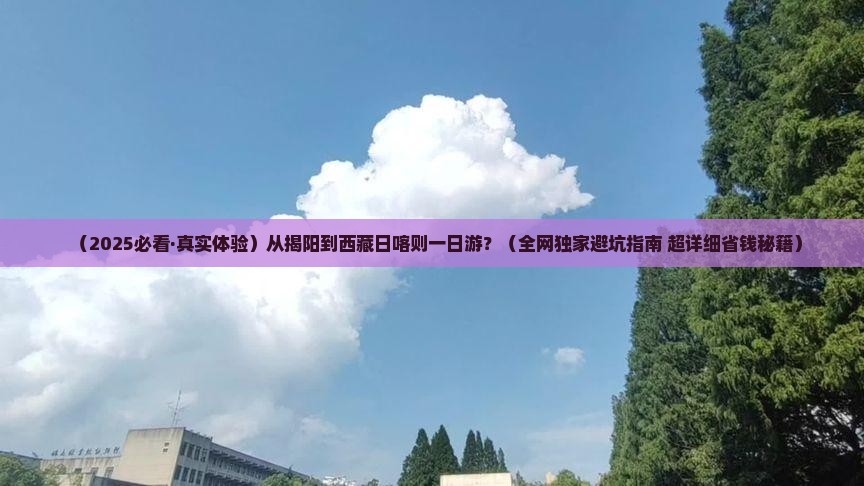 揭阳到西藏日喀则一日