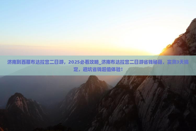 济南到西藏布达拉宫二日游