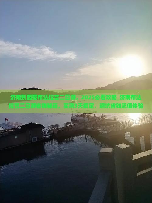 济南到西藏布达拉宫二日游
