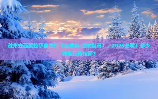 滁州去西藏拉萨自由行