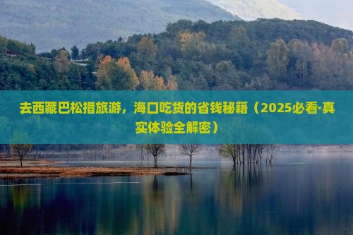 海口去西藏巴松措旅游小吃