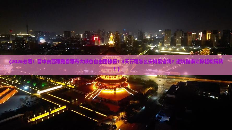晋中去西藏雅鲁藏布大峡谷自由团