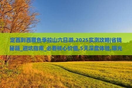 定西到西藏色季拉山六日游