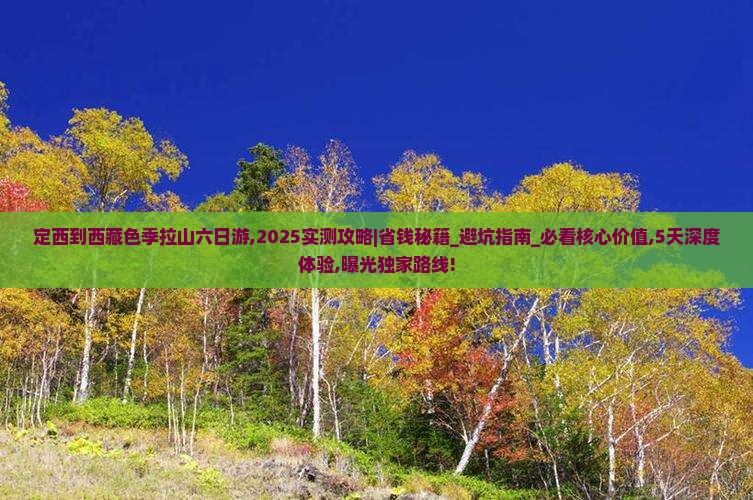 定西到西藏色季拉山六日游