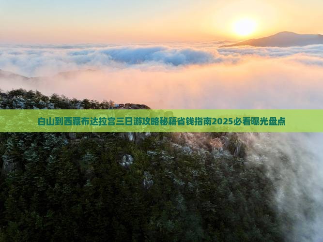 白山到西藏布达拉宫三日游