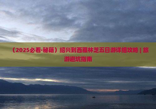 绍兴到西藏林芝五日游