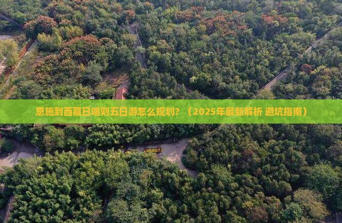 恩施去西藏日喀则五日游 恩施去西藏日喀则五日游