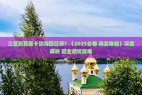 三亚到西藏卡定沟四日游