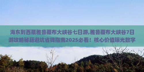 海东到西藏雅鲁藏布大峡谷七日游 海东到西藏雅鲁藏布大峡谷七日游