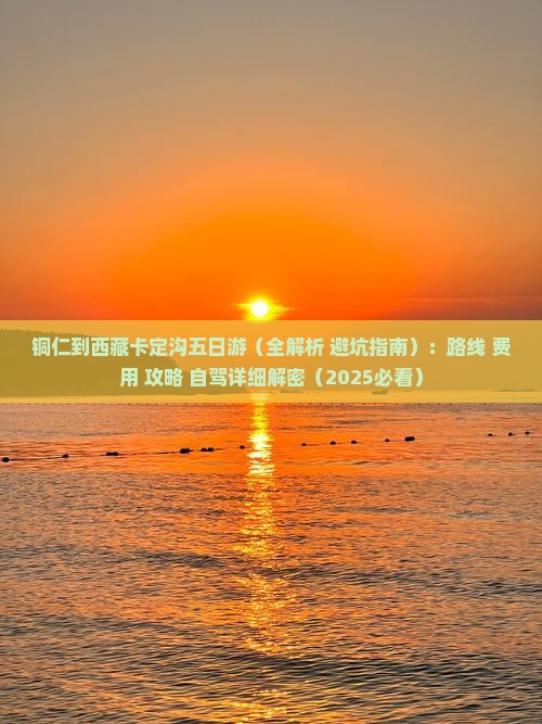 铜仁到西藏卡定沟五日游
