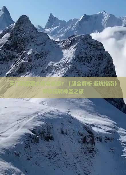 天门到西藏大昭寺旅游