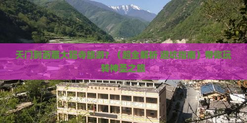 天门到西藏大昭寺旅游