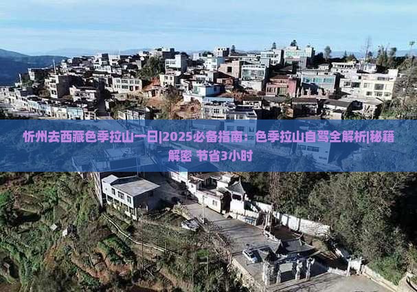 忻州去西藏色季拉山一日